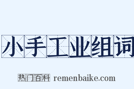 小手工业组词是什么意思的图片